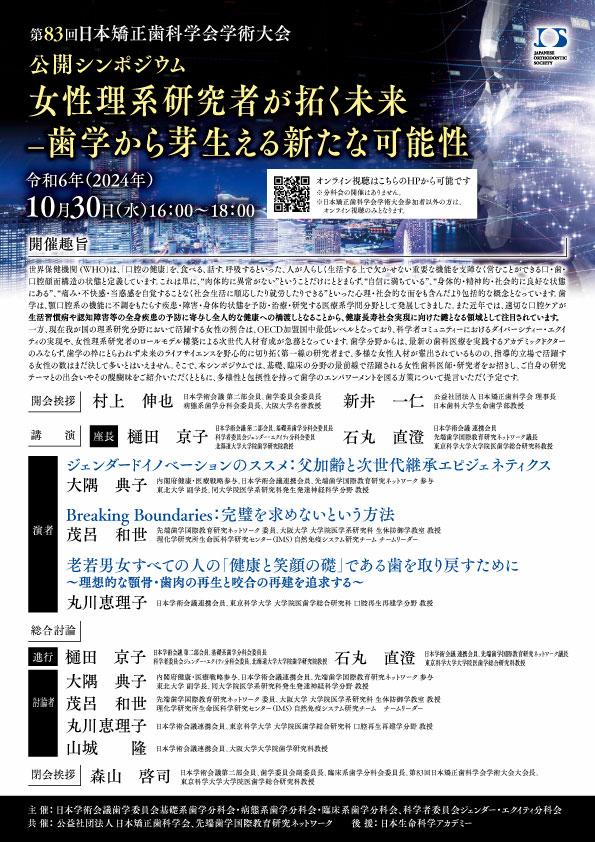 第83回日本矯正歯科学会学術大会